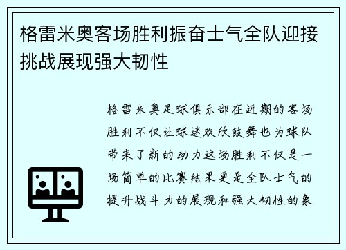 格雷米奥客场胜利振奋士气全队迎接挑战展现强大韧性
