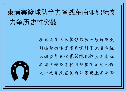 柬埔寨篮球队全力备战东南亚锦标赛 力争历史性突破