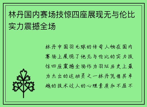 林丹国内赛场技惊四座展现无与伦比实力震撼全场