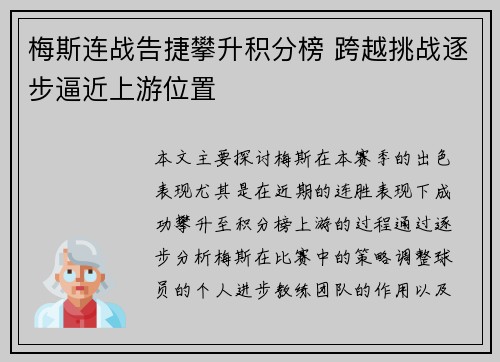 梅斯连战告捷攀升积分榜 跨越挑战逐步逼近上游位置