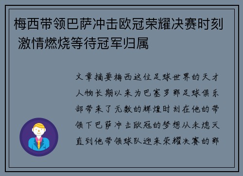 梅西带领巴萨冲击欧冠荣耀决赛时刻 激情燃烧等待冠军归属