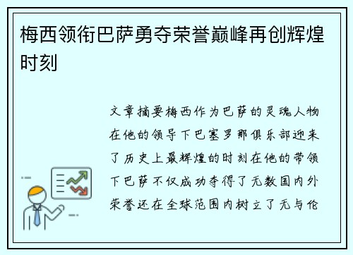 梅西领衔巴萨勇夺荣誉巅峰再创辉煌时刻