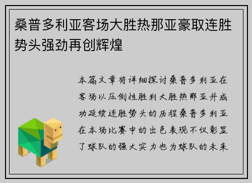 桑普多利亚客场大胜热那亚豪取连胜势头强劲再创辉煌