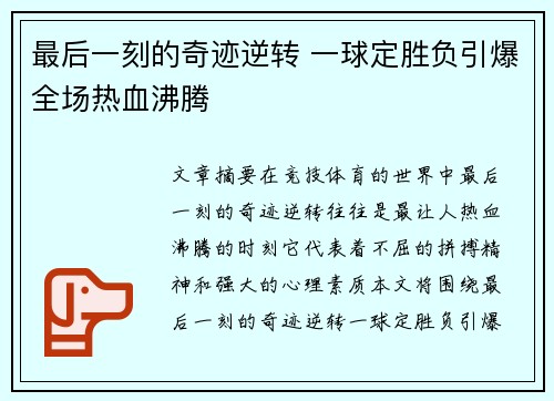 最后一刻的奇迹逆转 一球定胜负引爆全场热血沸腾