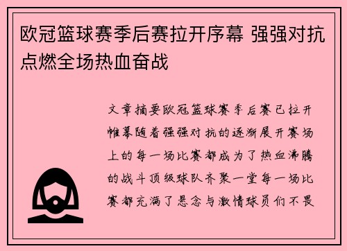 欧冠篮球赛季后赛拉开序幕 强强对抗点燃全场热血奋战