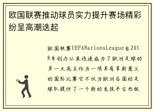 欧国联赛推动球员实力提升赛场精彩纷呈高潮迭起