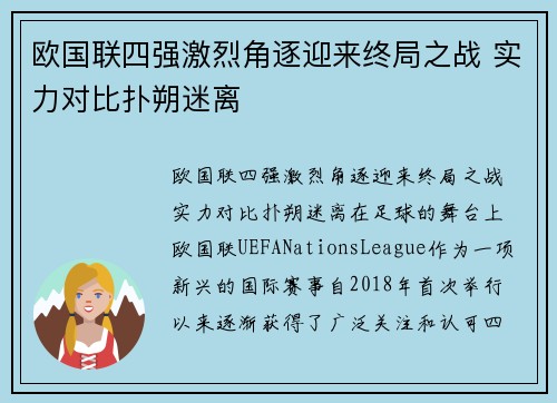 欧国联四强激烈角逐迎来终局之战 实力对比扑朔迷离