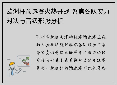 欧洲杯预选赛火热开战 聚焦各队实力对决与晋级形势分析