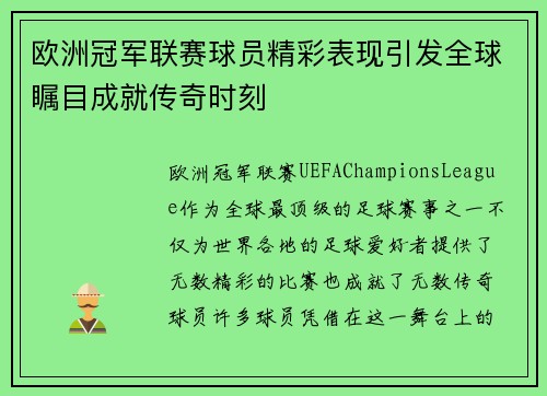 欧洲冠军联赛球员精彩表现引发全球瞩目成就传奇时刻