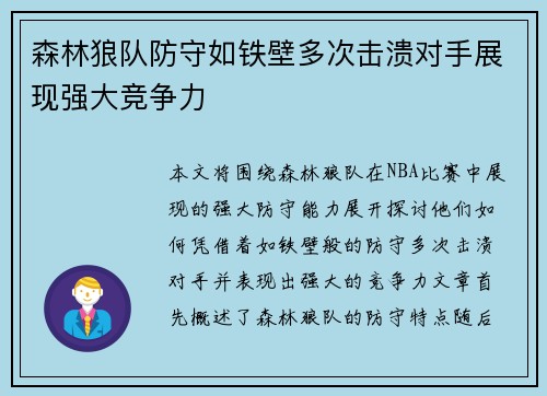 森林狼队防守如铁壁多次击溃对手展现强大竞争力