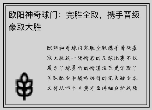 欧阳神奇球门：完胜全取，携手晋级豪取大胜