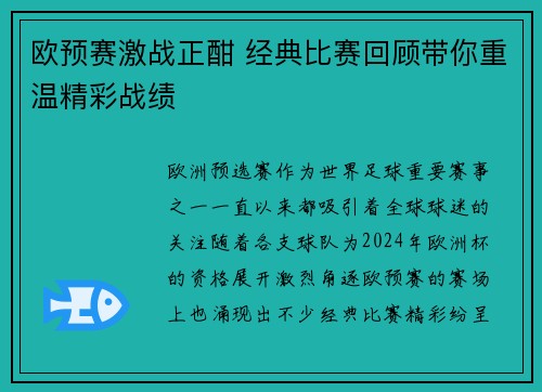 欧预赛激战正酣 经典比赛回顾带你重温精彩战绩