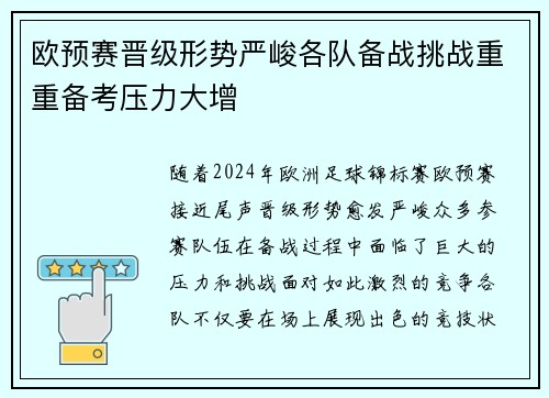 欧预赛晋级形势严峻各队备战挑战重重备考压力大增