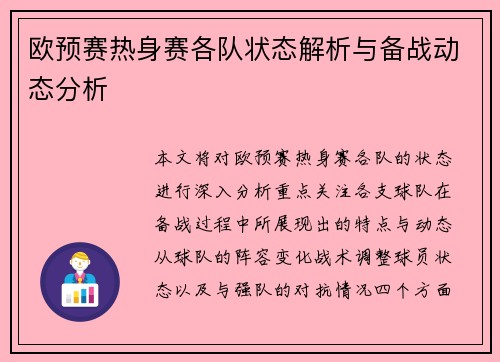 欧预赛热身赛各队状态解析与备战动态分析