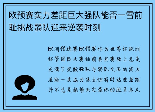 欧预赛实力差距巨大强队能否一雪前耻挑战弱队迎来逆袭时刻