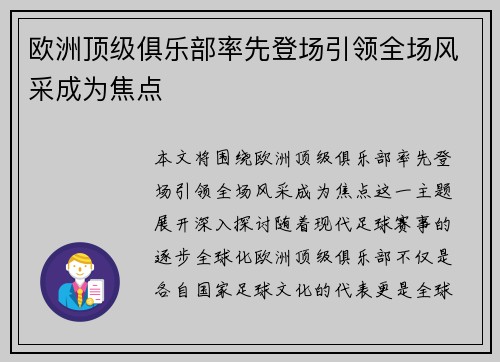欧洲顶级俱乐部率先登场引领全场风采成为焦点