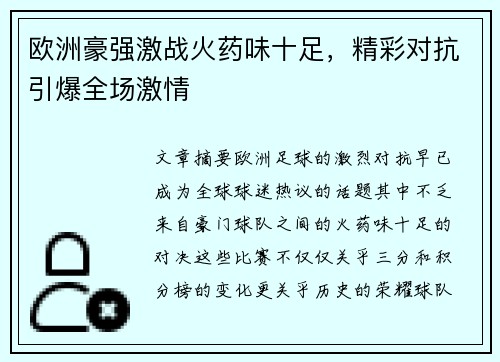 欧洲豪强激战火药味十足，精彩对抗引爆全场激情