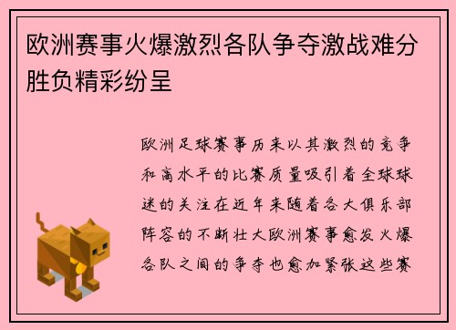 欧洲赛事火爆激烈各队争夺激战难分胜负精彩纷呈