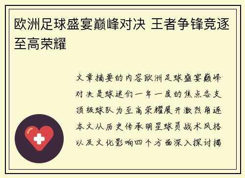 欧洲足球盛宴巅峰对决 王者争锋竞逐至高荣耀
