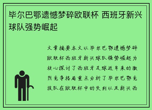 毕尔巴鄂遗憾梦碎欧联杯 西班牙新兴球队强势崛起