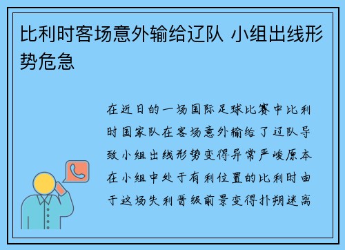 比利时客场意外输给辽队 小组出线形势危急