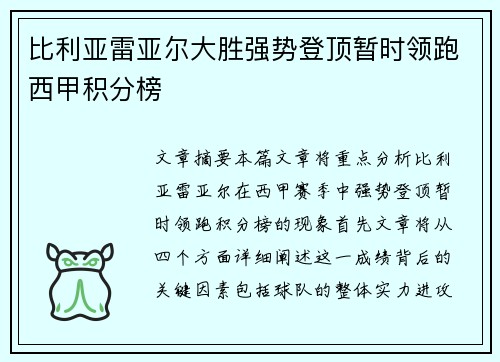 比利亚雷亚尔大胜强势登顶暂时领跑西甲积分榜