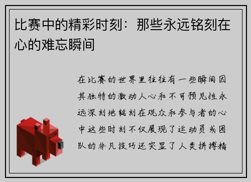 比赛中的精彩时刻：那些永远铭刻在心的难忘瞬间