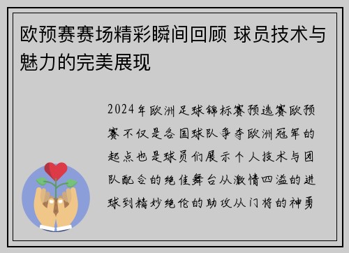 欧预赛赛场精彩瞬间回顾 球员技术与魅力的完美展现