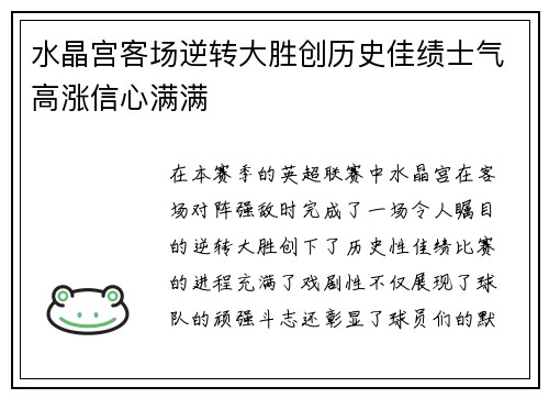 水晶宫客场逆转大胜创历史佳绩士气高涨信心满满