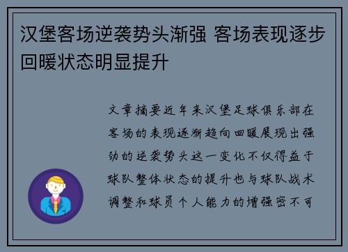 汉堡客场逆袭势头渐强 客场表现逐步回暖状态明显提升