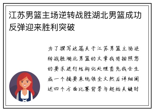 江苏男篮主场逆转战胜湖北男篮成功反弹迎来胜利突破