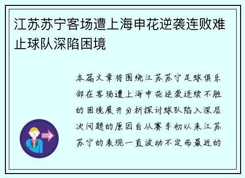 江苏苏宁客场遭上海申花逆袭连败难止球队深陷困境