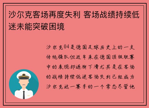 沙尔克客场再度失利 客场战绩持续低迷未能突破困境