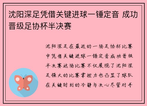 沈阳深足凭借关键进球一锤定音 成功晋级足协杯半决赛