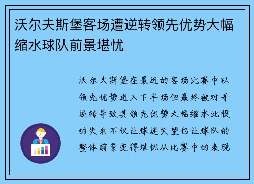 沃尔夫斯堡客场遭逆转领先优势大幅缩水球队前景堪忧
