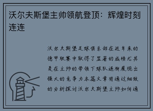 沃尔夫斯堡主帅领航登顶：辉煌时刻连连