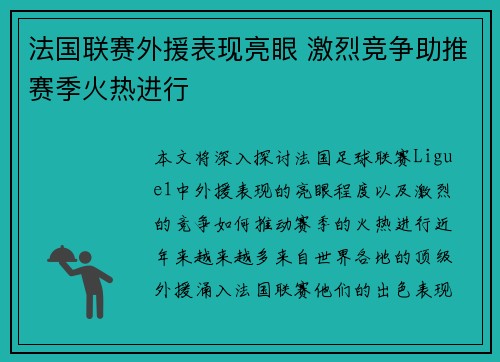 法国联赛外援表现亮眼 激烈竞争助推赛季火热进行