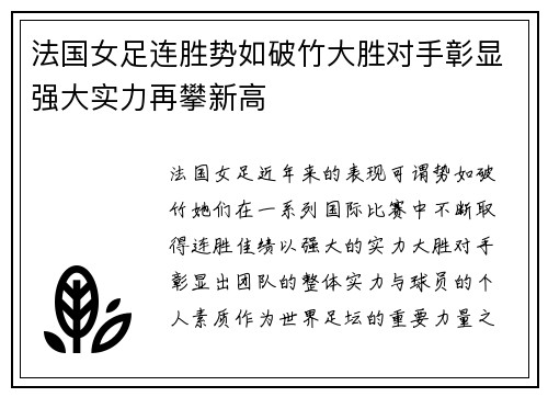 法国女足连胜势如破竹大胜对手彰显强大实力再攀新高