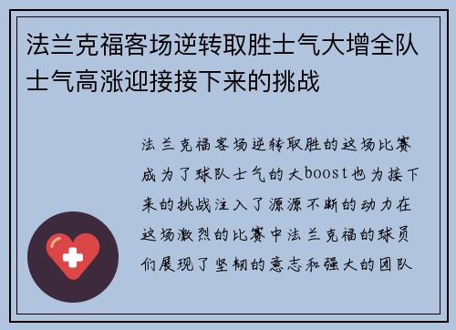 法兰克福客场逆转取胜士气大增全队士气高涨迎接接下来的挑战