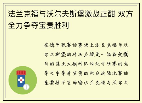 法兰克福与沃尔夫斯堡激战正酣 双方全力争夺宝贵胜利