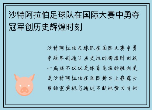 沙特阿拉伯足球队在国际大赛中勇夺冠军创历史辉煌时刻