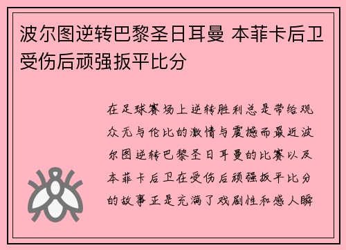 波尔图逆转巴黎圣日耳曼 本菲卡后卫受伤后顽强扳平比分