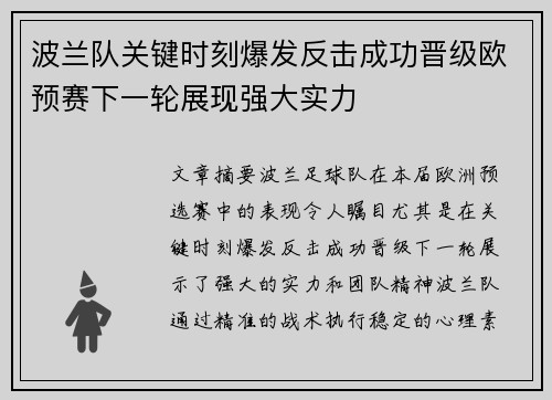 波兰队关键时刻爆发反击成功晋级欧预赛下一轮展现强大实力