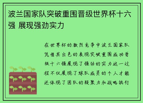 波兰国家队突破重围晋级世界杯十六强 展现强劲实力