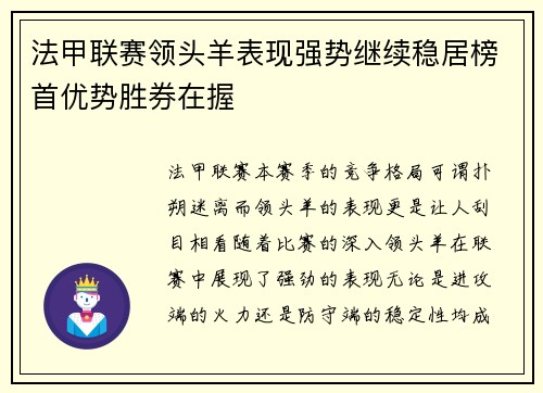 法甲联赛领头羊表现强势继续稳居榜首优势胜券在握
