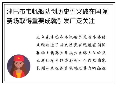 津巴布韦帆船队创历史性突破在国际赛场取得重要成就引发广泛关注