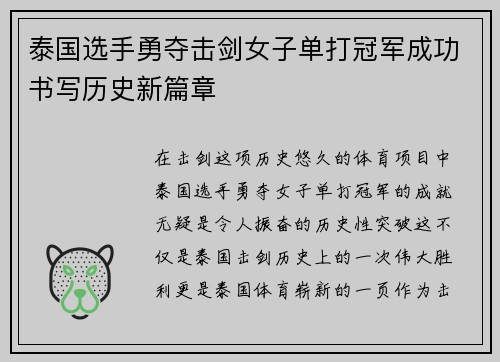 泰国选手勇夺击剑女子单打冠军成功书写历史新篇章