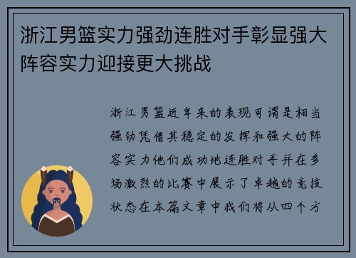 浙江男篮实力强劲连胜对手彰显强大阵容实力迎接更大挑战