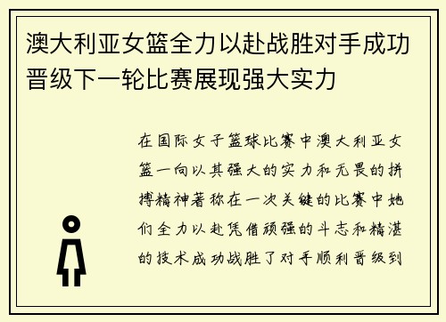 澳大利亚女篮全力以赴战胜对手成功晋级下一轮比赛展现强大实力