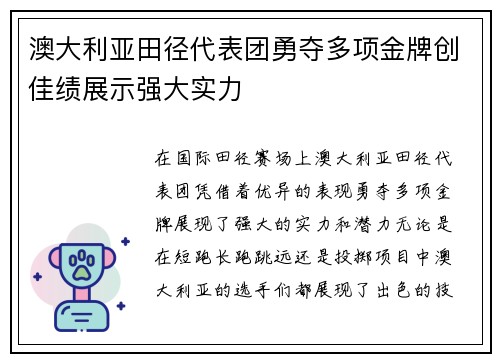 澳大利亚田径代表团勇夺多项金牌创佳绩展示强大实力